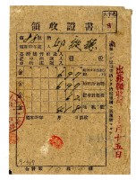 昭和二十年邱從德繳納昭和十九年後期分租稅領收證明藏品圖，第1張