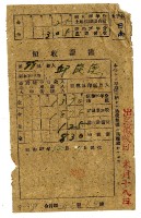 昭和二十年邱從德繳納二十年分租稅領收證明藏品圖，第1張