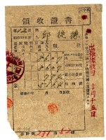 昭和二十年邱從德繳納昭和十九年後期分租稅領收證明藏品圖，第1張