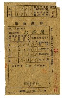 昭和二十年邱從德繳納昭和二十年分租稅領收證明藏品圖，第1張