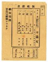 昭和十八年邱蘭濱繳納昭和十八年前期分地租領收證明藏品圖，第1張