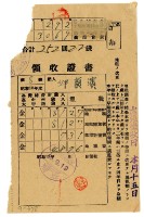 昭和十九年邱蘭濱繳納昭和十九年前期分租稅領收證明藏品圖，第1張