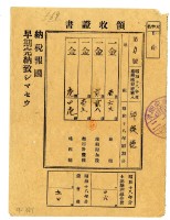 昭和十八年邱從德繳納昭和十八年前期分地租領收證明藏品圖，第1張