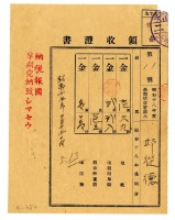 昭和十九年邱從德繳納昭和十八年後期分地租領收證明藏品圖，第1張