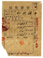 昭和二十年邱從德繳納昭和十九年後期分租稅領收證明藏品圖，第1張