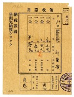 昭和十八年邱蘭濱繳納昭和十八年前期分地租領收證明藏品圖，第1張