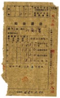 昭和二十年邱蘭濱繳納昭和二十年分租稅領收證明藏品圖，第1張
