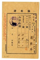 昭和十二年謝朝堪繳納昭和十二年度賦課金領收證明藏品圖，第1張