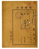 昭和八年黃有才繳納昭和七年後期分地租領收證明藏品圖，第1張