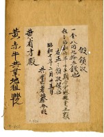 昭和七年蔡介旺給黃有才昭和六年地租金臨時領收證藏品圖，第1張