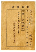 昭和四年黃有才繳納昭和四年度第一期分第三種所得稅領收證明藏品圖，第1張