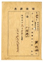 昭和四年黃有明繳納昭和四年度第一期分第三種所得稅領收證明藏品圖，第1張