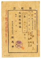昭和十四年謝聚記管理謝朝甚代納名謝肇龍繳納後龍水利組合使用費領收證明藏品圖，第1張