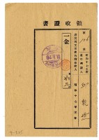 昭和十八年邱乾造繳納昭和十七年度諸河川工事費負擔金領收證明藏品圖，第1張