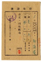 昭和二十年邱蘭濱繳納保甲費領收證明藏品圖，第1張
