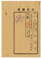 昭和十八年邱蘭濱繳納昭和十七年度諸河川工事費負擔金領收證明藏品圖，第1張