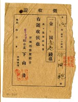 昭和二十年徐阿乾繳納保健組合費領收證明藏品圖，第1張