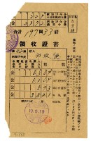 昭和十九年邱從德繳納昭和十九年前期分地租領收證明藏品圖，第1張