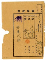 昭和十二年聖母會黃日參繳納昭和十一年後期分地租領收證明藏品圖，第1張