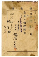 大正三年林九牧管理人林生等三名繳納大正三年度家稅負擔金領收證明藏品圖，第1張