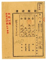 昭和十九年邱從德繳納昭和十八年後期分地租領收證明藏品圖，第1張