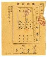 昭和十七年邱傳萬繳納昭和十七年前期分地租領收證明藏品圖，第1張