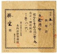 大正十二年林生繳納民事前手費領收證明藏品圖，第1張