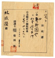 大正十四年林生繳納刑事事件領收證明藏品圖，第1張
