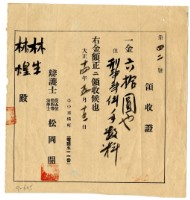 大正十四年林生及林煌繳納刑事事件手續費領收證明藏品圖，第1張