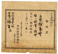 大正十四年祭祀公業林九牧管理人林生繳納前金領收證明藏品圖，第1張