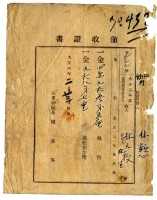 大正四年林九牧及林生繳納大正三年後期地租領收證明藏品圖，第1張