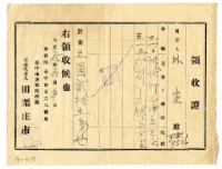 大正十五年林生繳納訴訟狀及謄本費用領收證明藏品圖，第1張