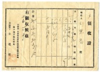 大正十五年劉惡番繳納申請書費用領收證明藏品圖，第1張
