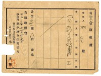 昭和五年林生繳納執行開始申請費用領收證明藏品圖，第1張