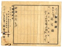 昭和五年林生繳納土地交換延期申請費用領收證明藏品圖，第1張