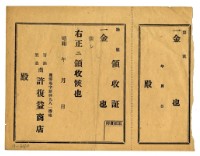 許復益商店空白領收證藏品圖，第1張