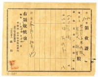昭和八年祭祀公業林九牧管理人林生繳納訴狀費用領收證明藏品圖，第1張