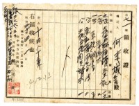 昭和二十年何赤城等二名繳納土地相續申請費用領收證明藏品圖，第1張