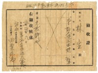 昭和十二年林生繳納證名喚問申請費用領收證明藏品圖，第1張