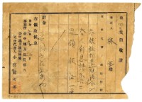 昭和六年林生繳納供託物還附請求書費用領收證明藏品圖，第1張