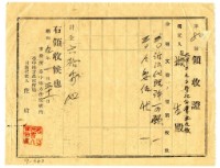 昭和九年林九牧管理人林生繳納證名書費用領收證明藏品圖，第1張