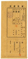 昭和四年林九牧及林生繳納昭和四年前期分地租領收證明藏品圖，第1張