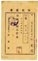 昭和十七年邱蘭濱繳納昭和十七年度保健組合費領收證明藏品圖，第1張