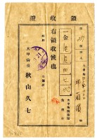 邱蘭濱繳納大甲街防衛團負擔金領收證明藏品圖，第1張