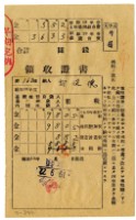昭和十九年邱從德繳納昭和十九年前期分地租領收證明藏品圖，第1張