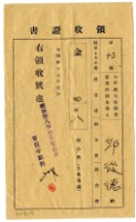昭和十八年邱從德繳納昭和十七年度組合費領收證明藏品圖，第1張