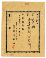 大正十二年林生繳納告訴狀代書費用領收證明藏品圖，第1張