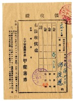 昭和十九年邱從德繳納賦課金領收證明藏品圖，第1張