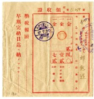 昭和十七年邱乾造繳納昭和十七年度雜種稅領收證明藏品圖，第1張