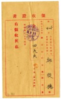 昭和十八年邱從德繳納昭和十七年度組合費領收證明藏品圖，第1張